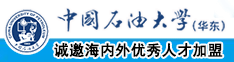 男人用自己的鸡操妹子的逼中国石油大学（华东）教师和博士后招聘启事