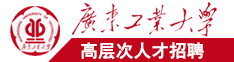超逼的视频网站广东工业大学高层次人才招聘简章