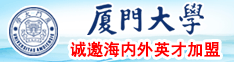 插小美女逼之青青草厦门大学诚邀海内外英才加盟
